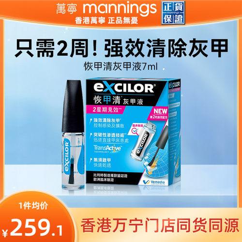 万宁EXCILOR恢甲清灰甲液灰指甲专用治療藥药水特效脱甲液