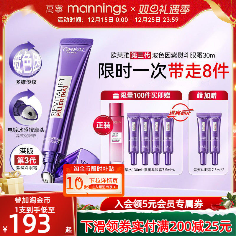 【圣诞礼物】万宁欧莱雅第三代紫熨斗眼霜抗皱紧致抗老淡化黑眼圈