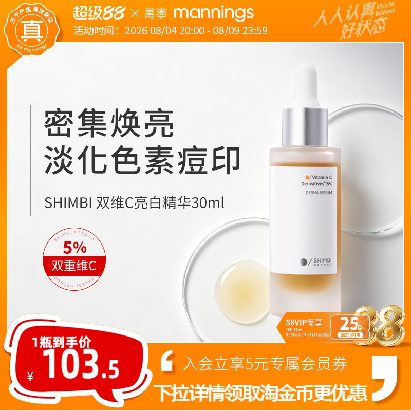 shimbimethod双维C美白精华30ml