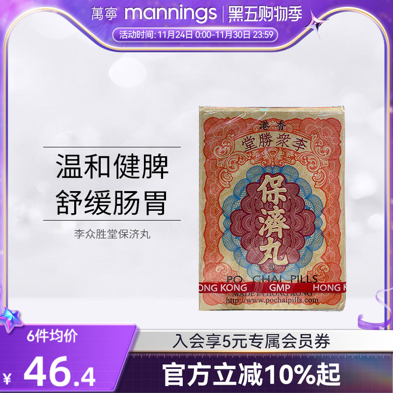 万宁 香港李众胜堂保济丸原装进口正品感冒腹泻水土不服10支/盒
