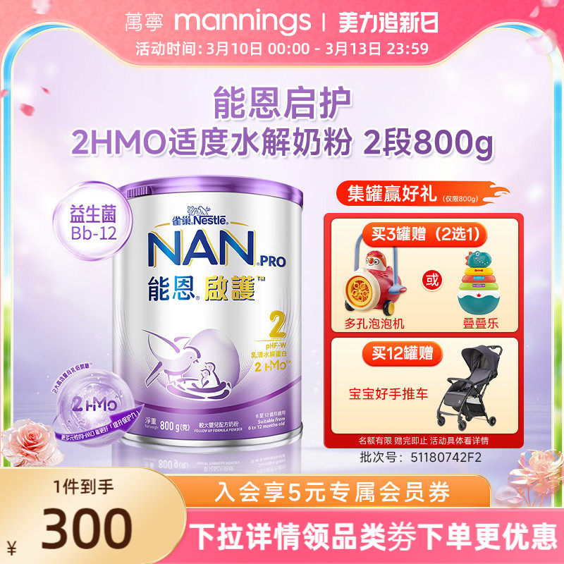 香港万宁雀巢能恩启护2HMO适度水解奶粉低敏婴儿奶粉2段800g