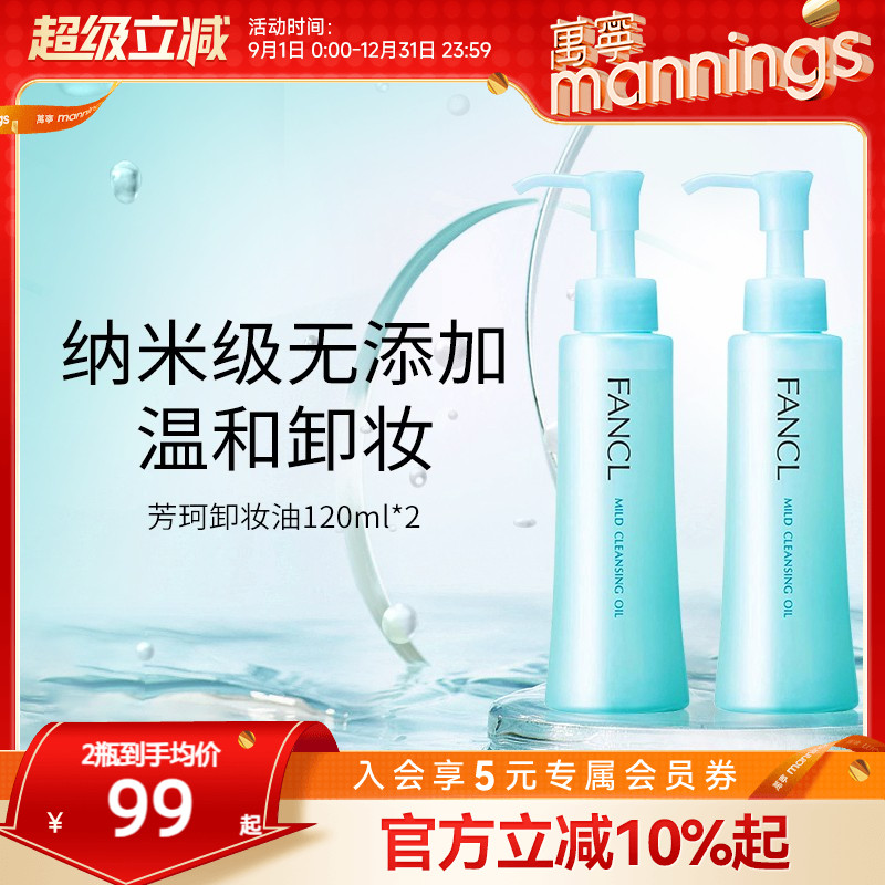 【正品】fancl芳珂卸妆油无添加脸部眼唇卸妆液温和孕妇可用2瓶装