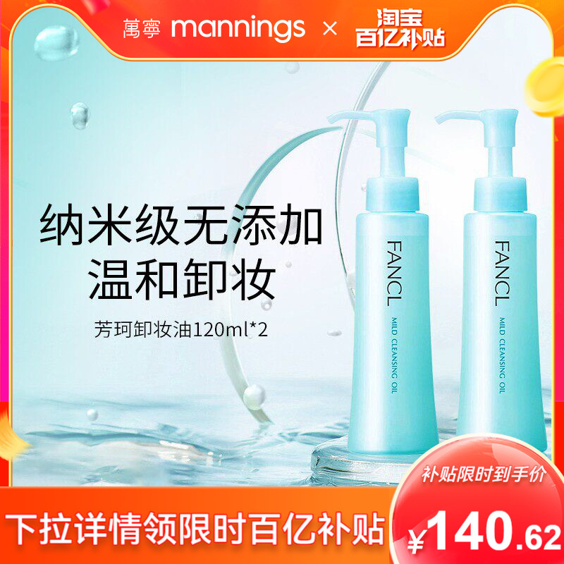 【百补】fancl芳珂卸妆油温和无添加2支装孕妇可用深层清洁图片