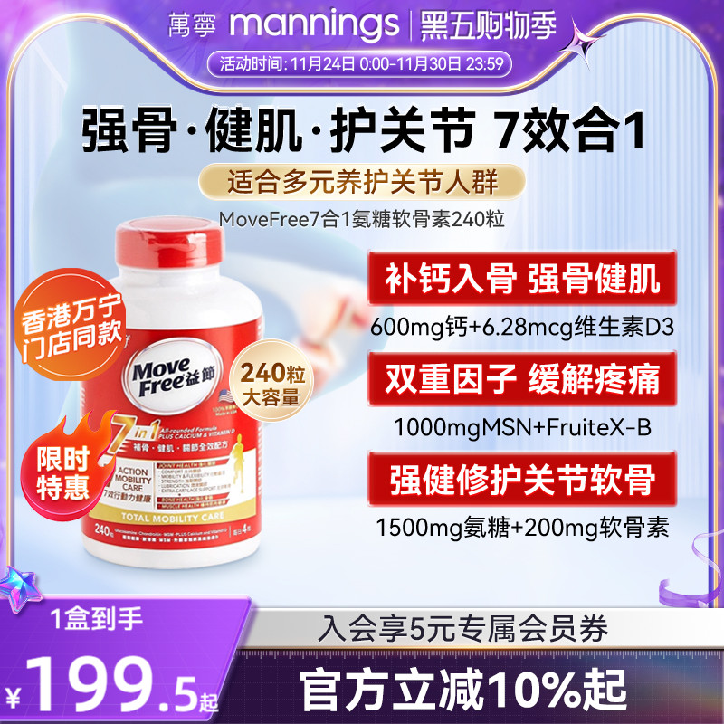 movefree益节软骨素7合1240粒