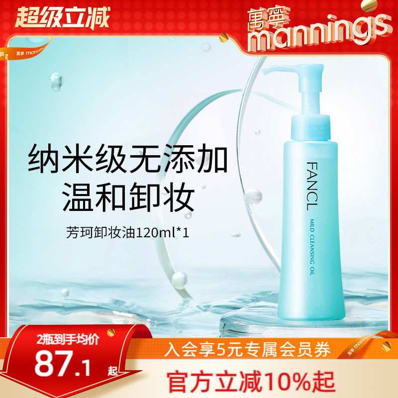 芳珂Fancl卸妆油孕妇可用图片