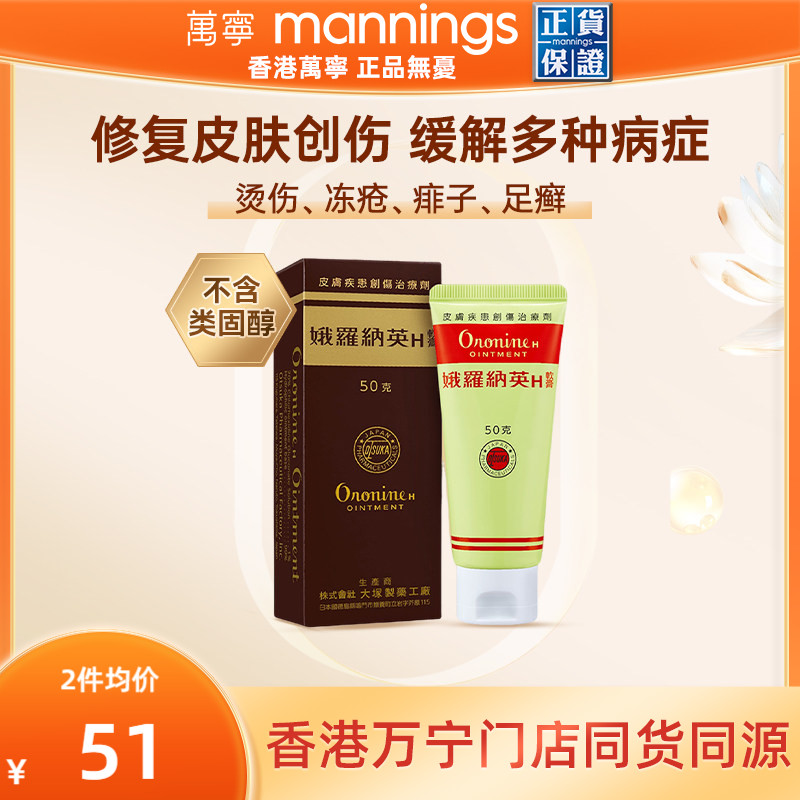 万宁娥俄罗纳英H软膏50g日本大塚制药雪花膏冻疮膏港版原装进口图片