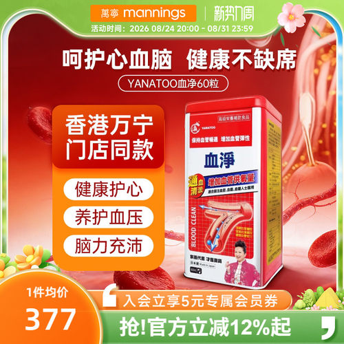 香港万宁YAMATOO血净清道夫软化疏通护心脑血管堵塞保健胶囊60粒