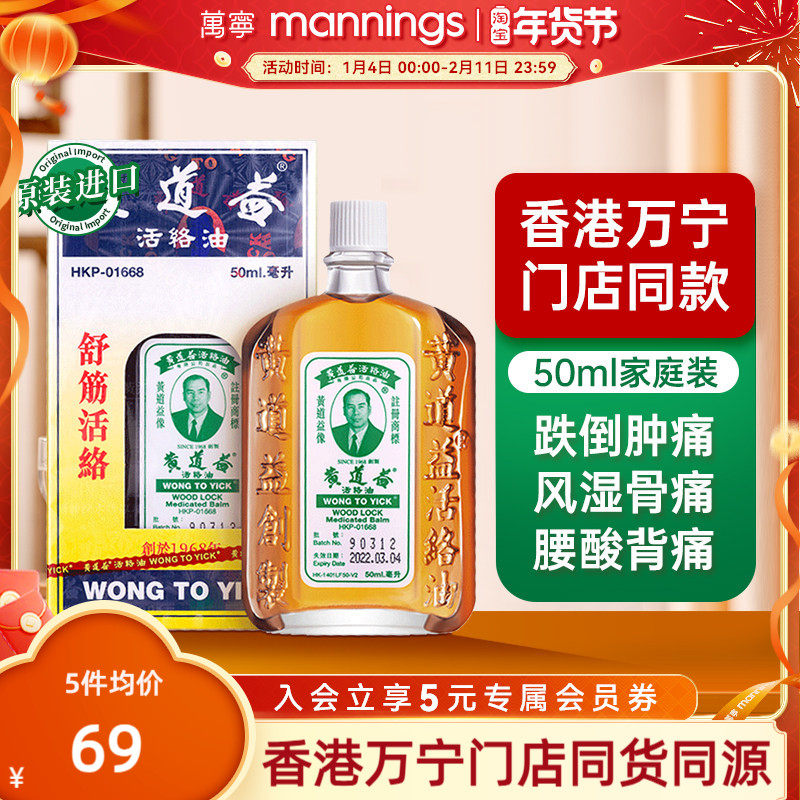 万宁港版原装黄道益活络油跌打损伤舒筋活络化瘀关节肿痛药油50ml,OTC药品/国际医药,国际风湿骨伤药品,淘宝优惠券,粉丝福利购,淘宝优惠卷