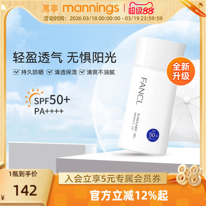 [88vip]芳珂fancl防晒霜SPF50女孕妇孕期护肤品物理隔离乳霜