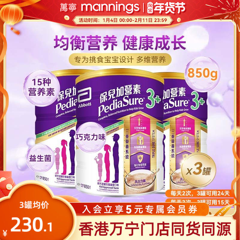 雅培港版保儿加营素儿童成长营养奶粉均衡吸收小安素朱古力850g*3