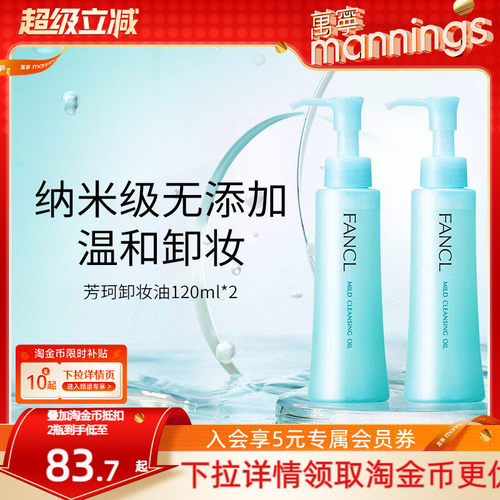fancl芳珂卸妆油120ml*2孕妇可用