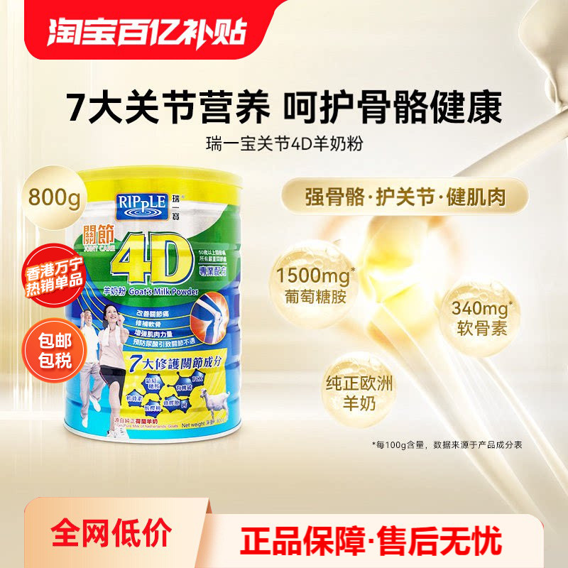 万宁Ripple瑞一宝关节4D羊奶粉高钙羊奶葡萄糖胺老人营养奶粉800g