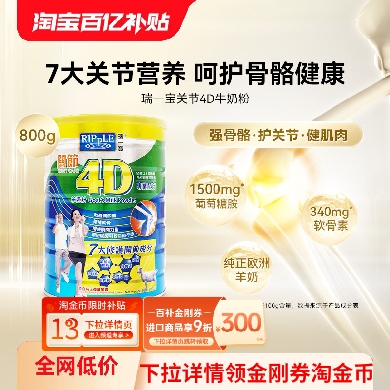 万宁Ripple瑞一宝关节4D羊奶粉高钙羊奶葡萄糖胺老人营养奶粉800g