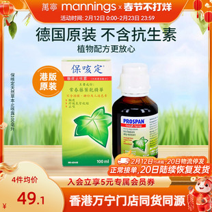 香港万宁prospan小绿叶保咳定化痰止咳常春藤儿童糖浆口服液100ml