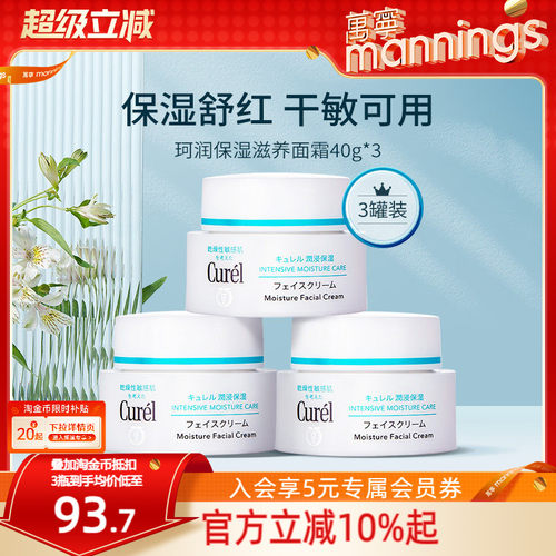 Curel/珂润面霜40g*3敏感肌补水