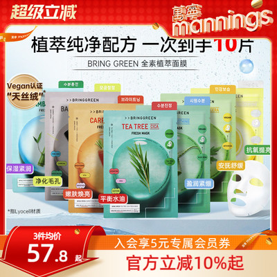 BRINGGREEN韩国补水茶树vc面膜