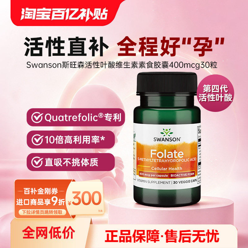 Swanson斯旺森活性叶酸孕妇专用早期备孕五甲基四氢400mcg30粒