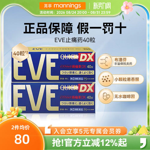 日本白兔eve止疼药金色40粒*2退烧痛经头痛牙痛喉咙痛速效止痛药