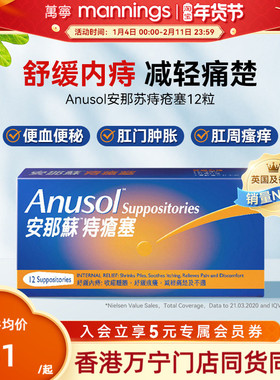 万宁港版Anusol安那苏痔疮塞12粒瘙痒肛裂内痔外痔肿胀疼痛