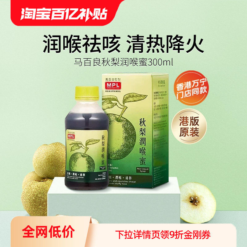万宁香港马百良秋梨润喉蜜川贝枇杷糖浆秋梨膏清咽祛咳护嗓300ml,传统滋补营养品,养生膏,淘宝优惠券,粉丝福利购,淘宝优惠卷