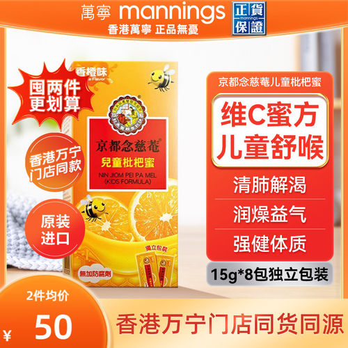 京都念慈庵儿童枇杷蜜非秋梨润喉枇杷蜜维C清润枇杷膏糖浆