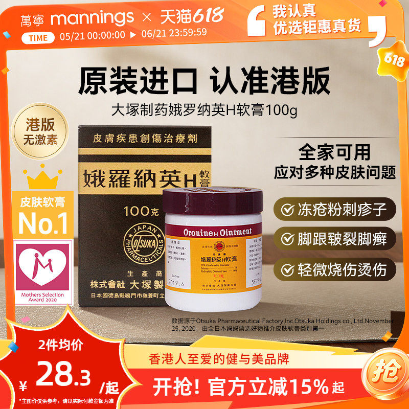 万宁日本大塚制药娥罗纳英H软膏港版雪花膏烧伤冻疮脚后跟龟裂膏