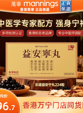 香港万宁乐道益安宁丸224粒宁心安神助眠益肝健腎补气血原装进口