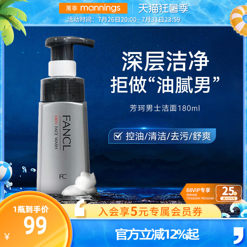 fancl芳珂男士控油洗面奶180ml保湿调节水油平衡泡沫去角质洁面乳