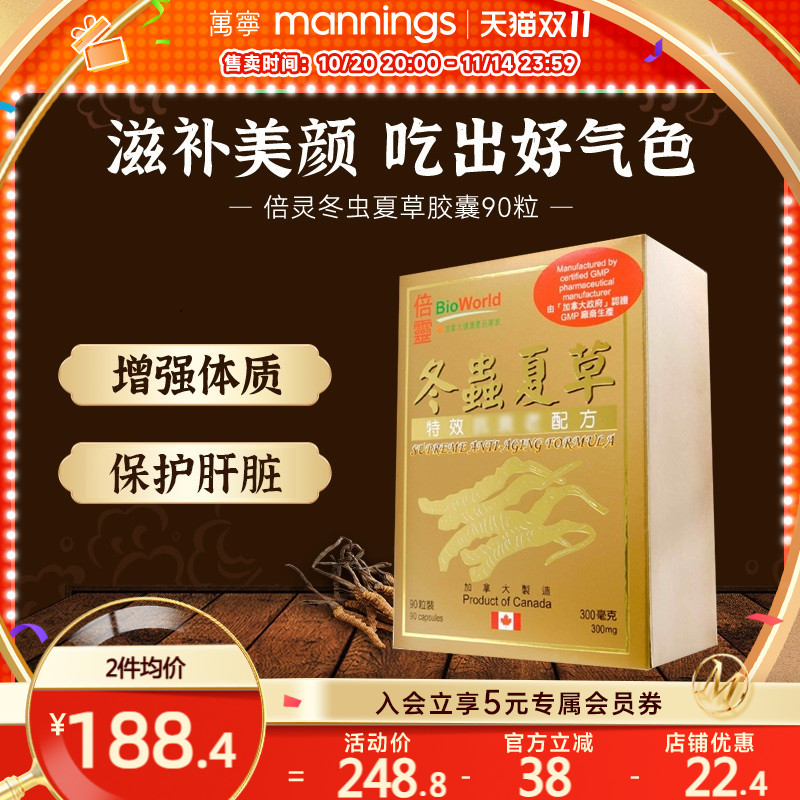 万宁BIOWORLD倍灵冬虫夏草胶囊90粒护肝片保肾强化体质滋补气血