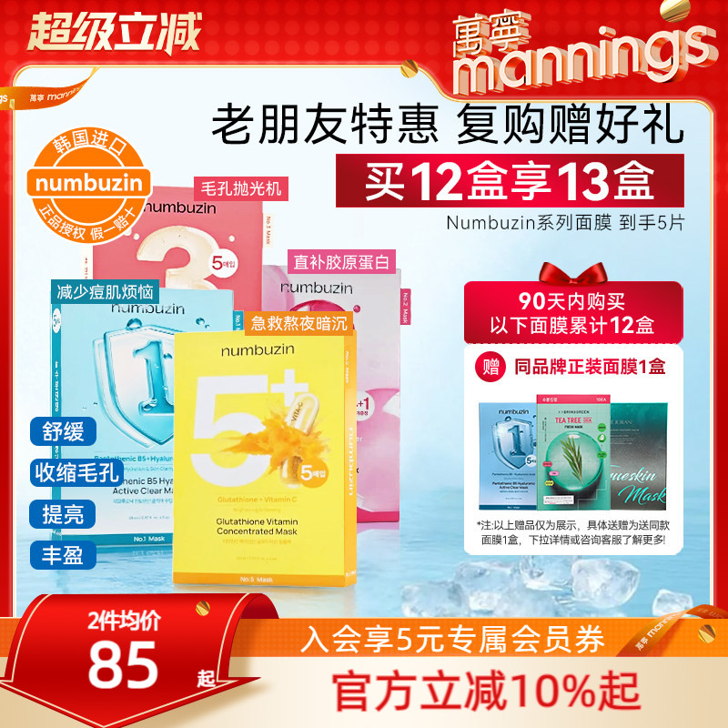 numbuzin数字全系列面膜图片