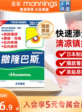 万宁久光制药撒隆巴斯贴膏缓解肌肉疲劳酸痛扭伤膏药布贴*20片