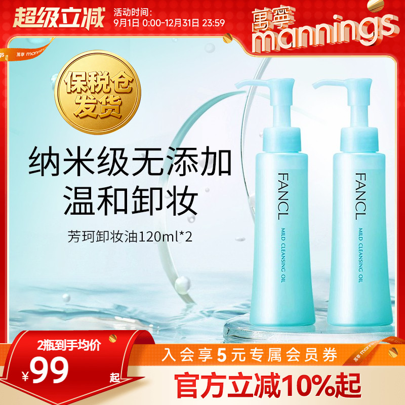 fancl芳珂卸妆油120ml*2