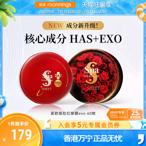 日本SPA红毒蛇exo多肽紧致眼膜贴