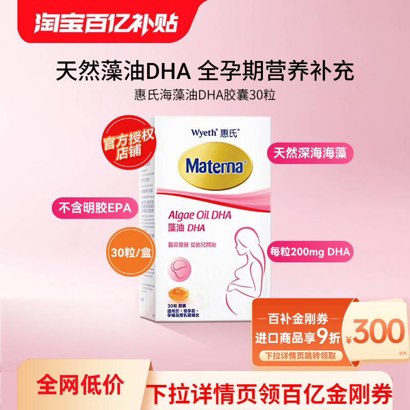 Wyeth惠氏海藻油DHA孕妇用胶囊30粒/瓶美国进口备孕期营养品