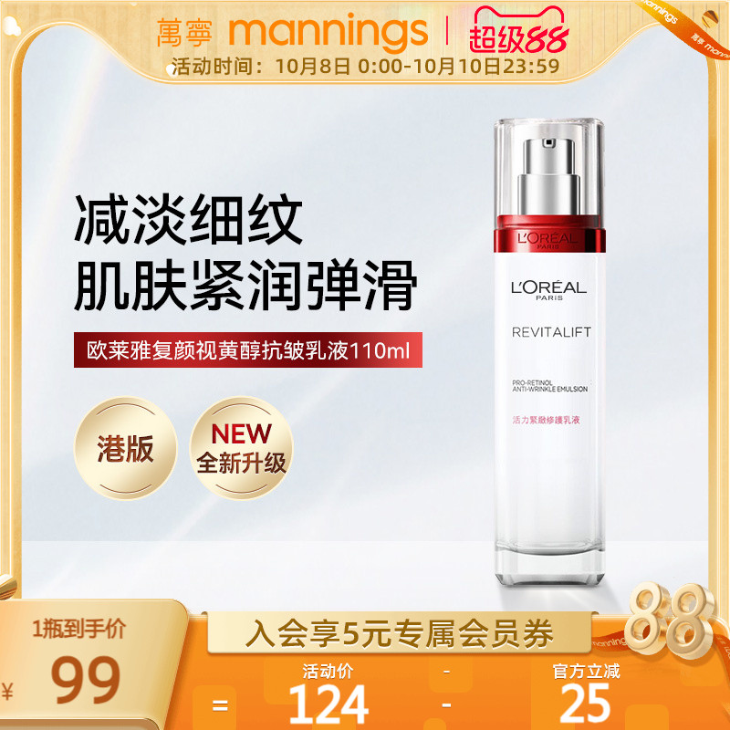 L＇oreal/欧莱雅视黄醇护肤乳