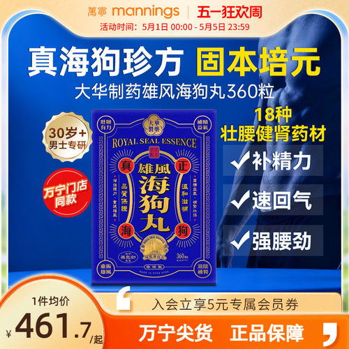 万宁大华制药雄风海狗丸港版男性补充精力调养补血益气