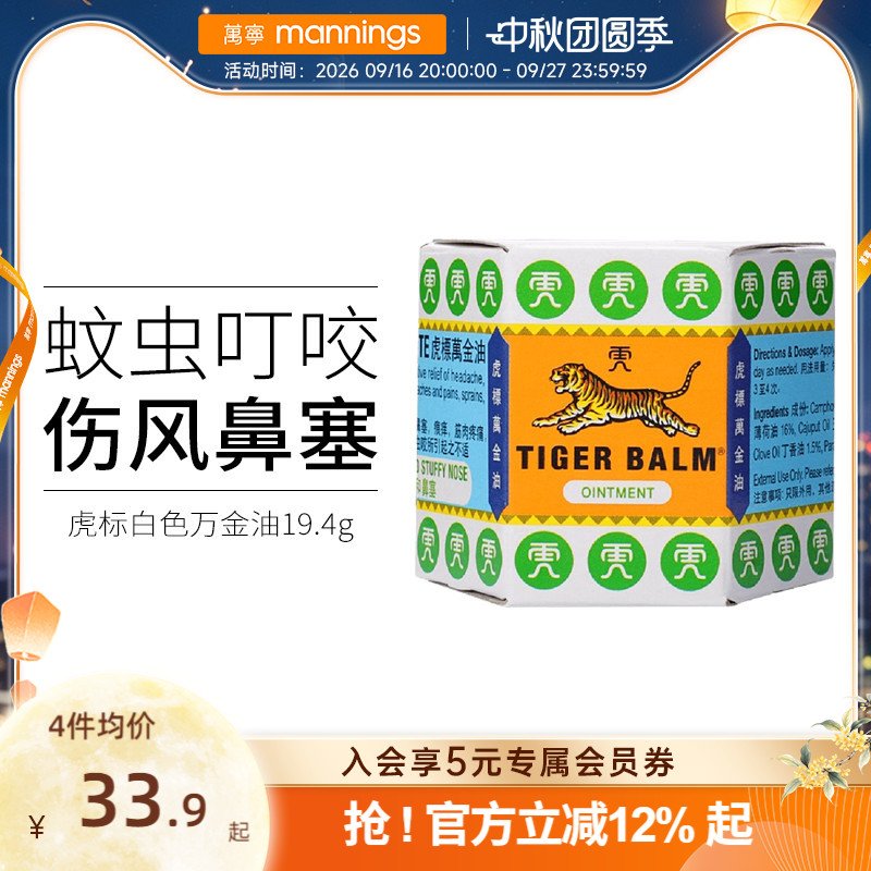 虎标万金油白色新加坡进口19.4g蚊虫叮咬止痒软膏提神醒脑清凉油图片