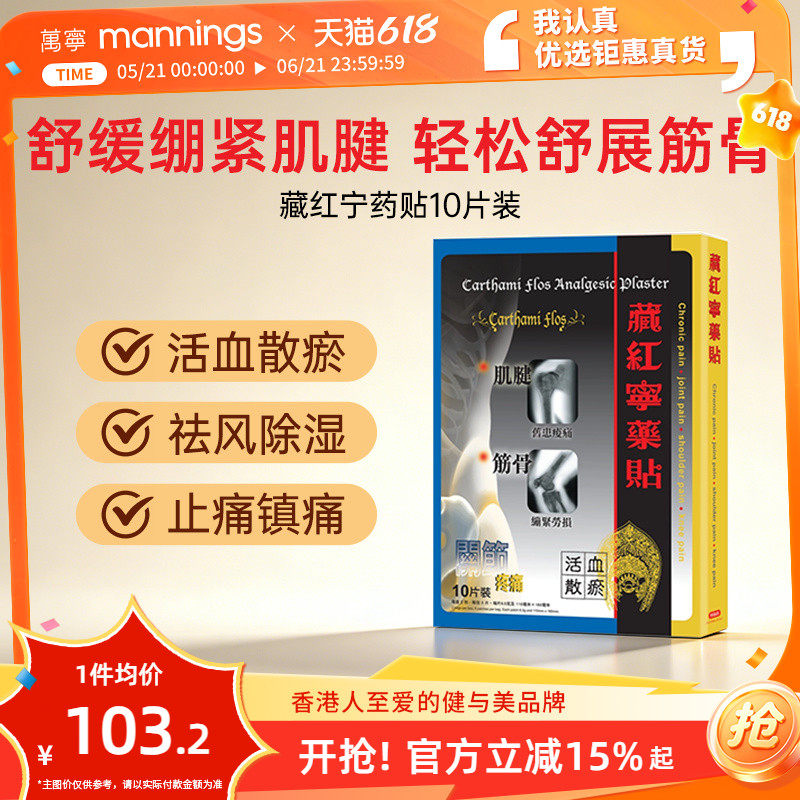 万宁藏红宁药贴10片劳损舒缓疼痛活血散瘀祛风除湿筋骨活络药贴膏