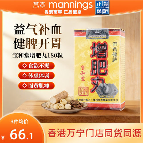 香港万宁宝和堂增肥丸健脾开胃调理肠胃助消化益气补血180粒