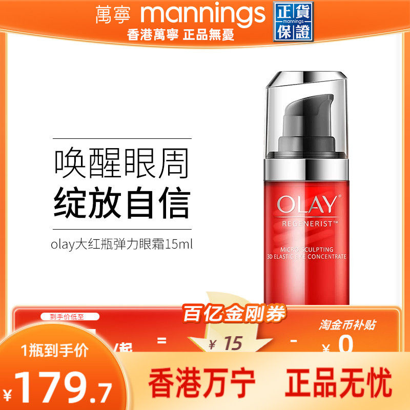 香港万宁olay玉兰油大红瓶弹力眼霜15ml淡化细纹提拉紧致