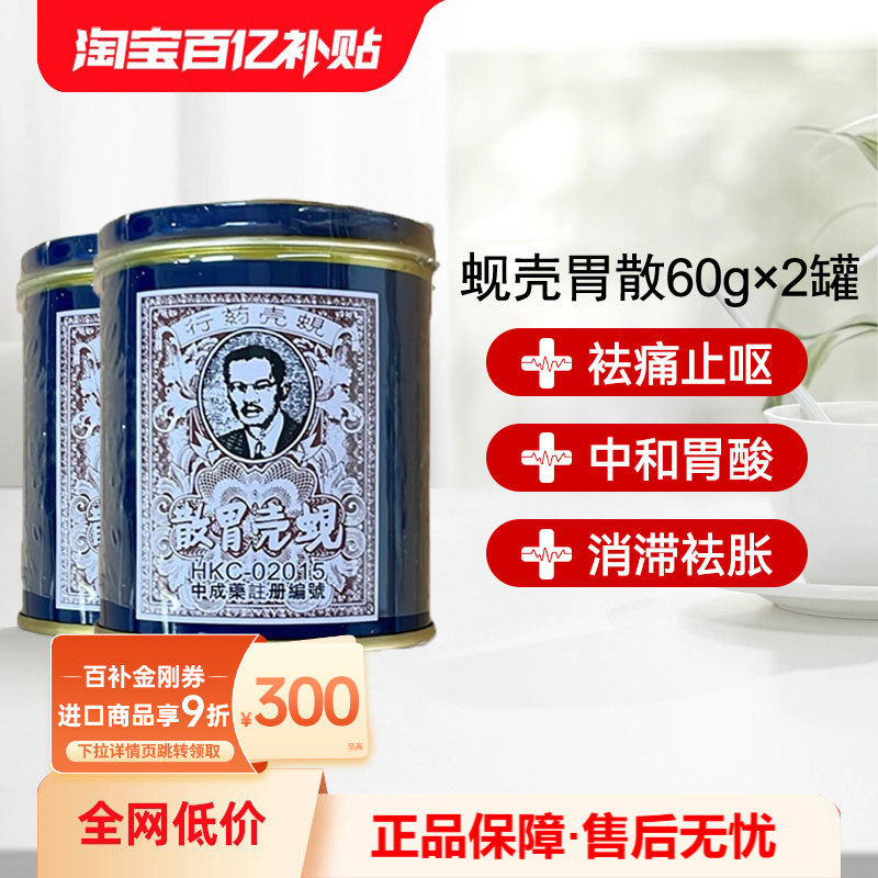 万宁香港蚬壳胃散胃药铁罐装港版蜆殼胃粉60g*2罐胃散缓解胃痛