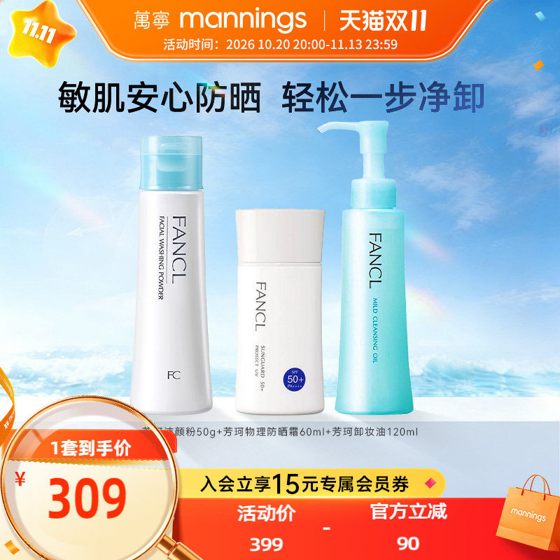 FANCL芳珂物理防晒霜孕妇可用芳珂卸妆油120ml+洁颜粉洗颜粉50g