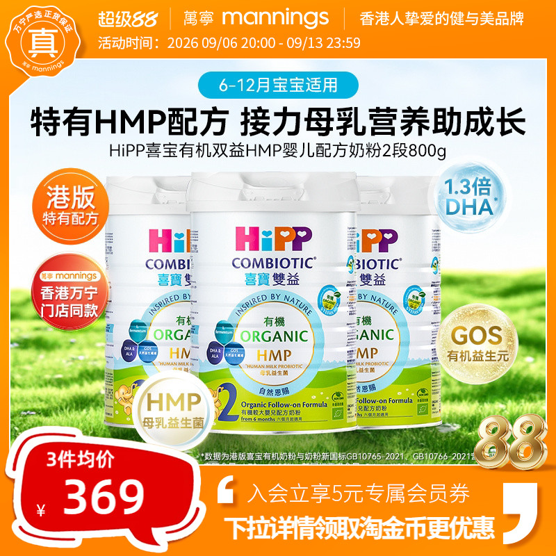 HIPP喜宝港版有机双益HMP母乳益生菌益生元较大婴儿奶粉2段800g*3