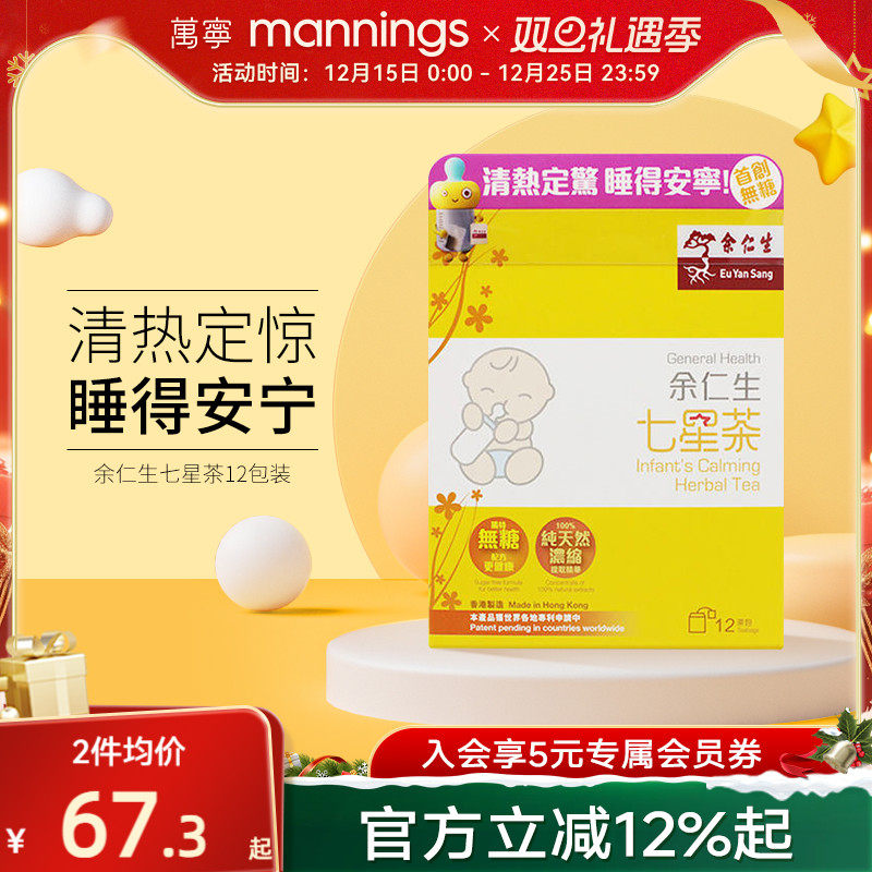 万宁  香港余仁生七星茶儿童 宝宝开胃助消化助睡眠清火港版直邮