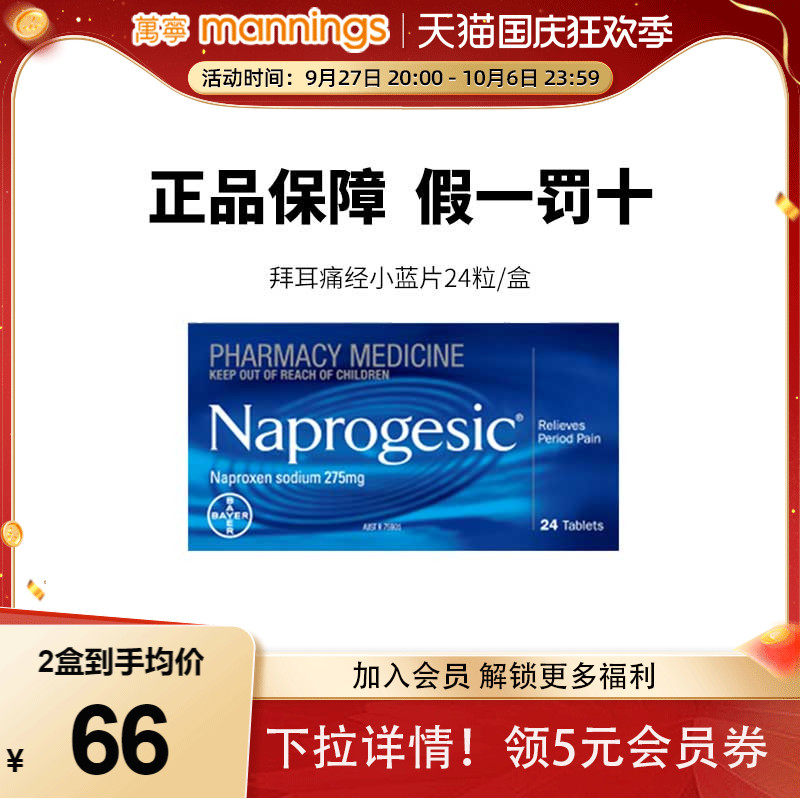 Naprogesic拜耳Bayer痛经小蓝片萘普生女性姨妈止痛痛经药缓释片怎么样,好用不?