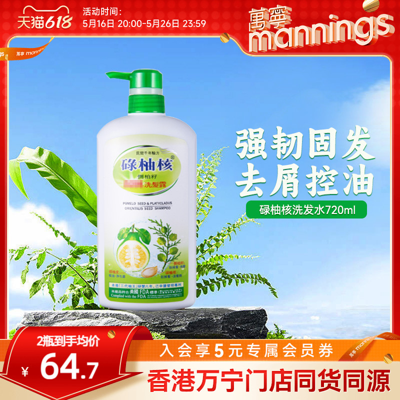 【百补】万宁香港碌柚核洗发水去屑控油蓬松养发洗发露正品