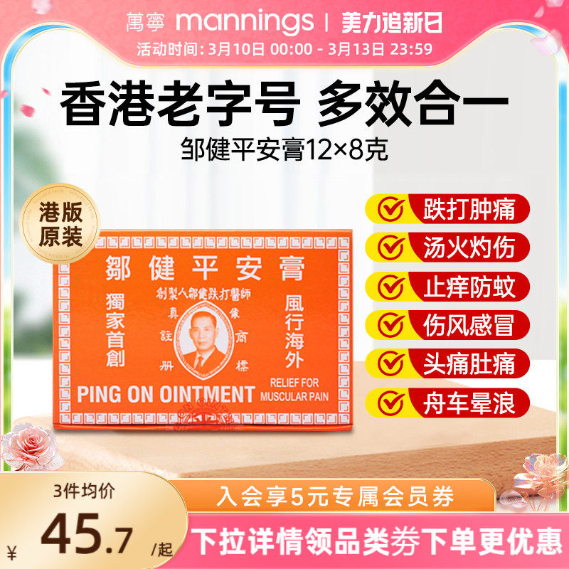 万宁香港邹健平安膏驱蚊虫叮咬止痒消肿止痛伤风感冒头痛万用正品