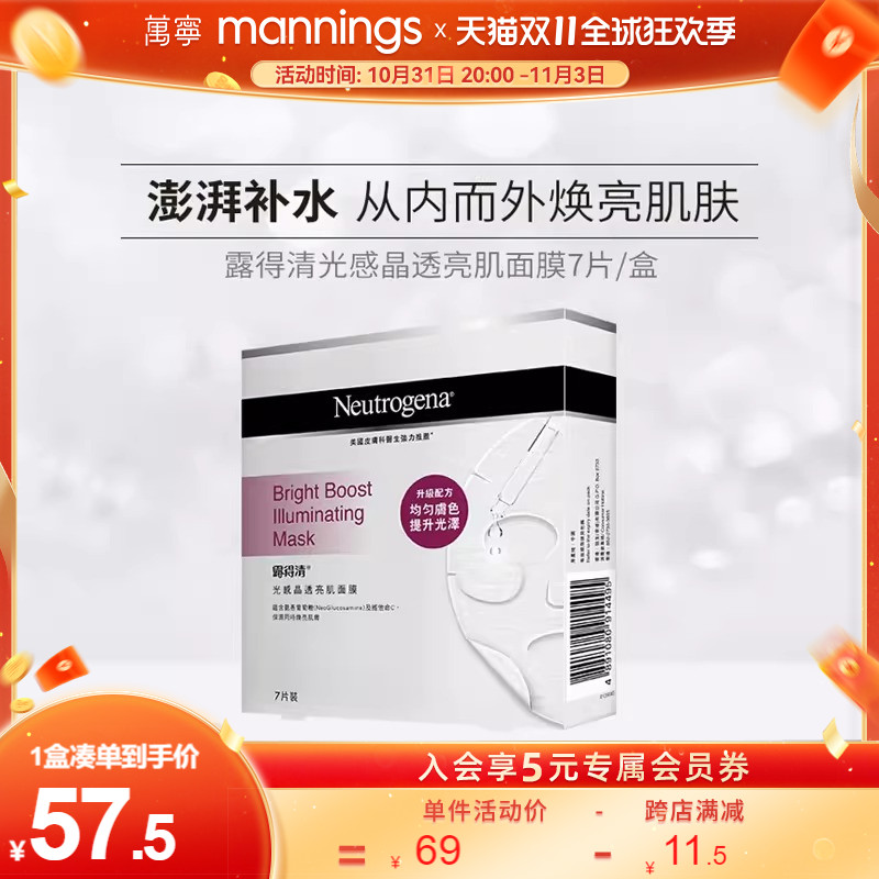 万宁Neutrogena/露得清光感晶透亮肌面膜补水保湿提亮肤色7片装