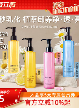 艾天然温和卸妆油attenir眼唇深层清洁清爽亮肤第三代0压气垫油