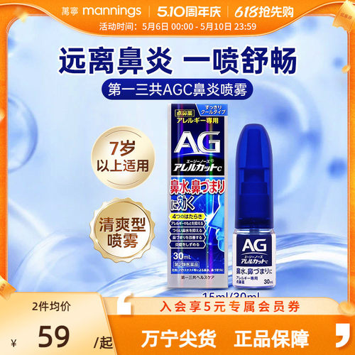 万宁第一三共AG鼻炎喷雾滴剂缓解鼻子过敏舒缓清凉鼻腔鼻塞30ml